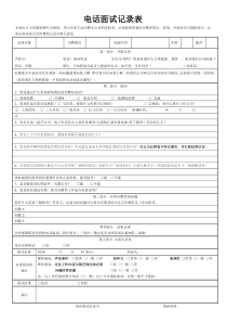 电话面试记录表(最实用)