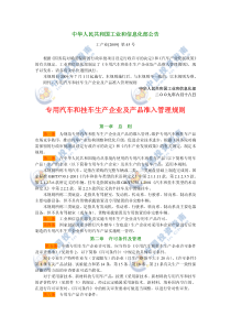 专用汽车和挂车生产企业及产品准入管理规则