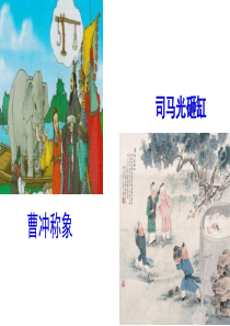 2019新编人教部编版七年级语文上册8-《世说新语》二则-示范课PPT课件