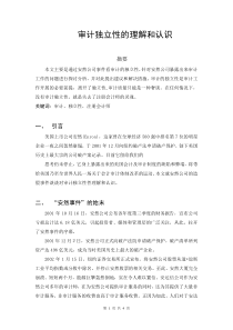 对审计独立性的理解和认识(论文)