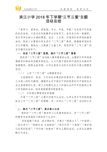 三节三爱活动总结