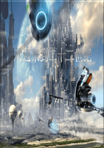 三年级下册-未来的建筑-美术