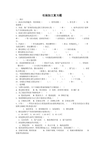 13工艺石油加工复习题