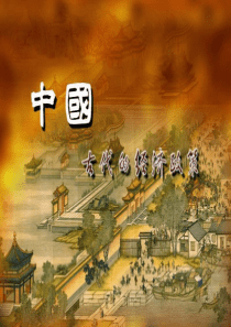 第4课-古代的经济政策课件PPT2