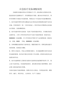 应急医疗设备调配制度