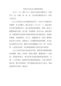 优秀少先队员主要事迹