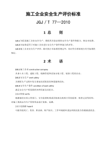 JGJT-77-2010-施工企业安全生产评价标准