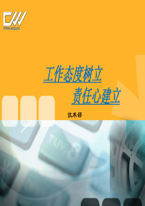 工作态度树立和责任心建立