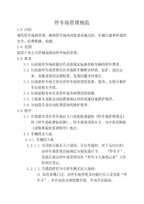 3、停车场管理规范