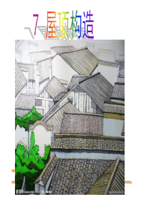 第7章-屋顶构造