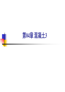 【2019年整理】第04章混凝土3