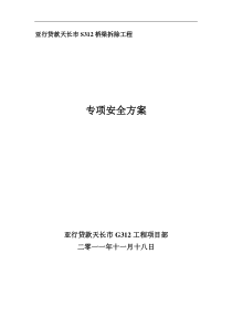 桥梁拆除安全方案