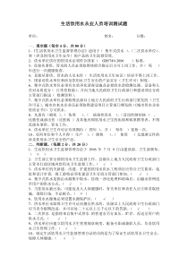 生活饮用水从业人员培训试卷答案