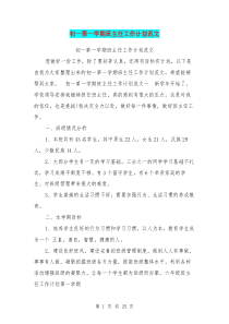 初一第一学期班主任工作计划范文