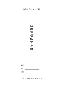 抽水施工方案