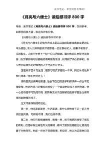《月亮与六便士》读后感书评800字