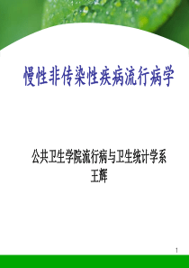 17章-慢性非传染性疾病流行病学