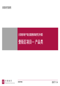 世联_案例库研究_天津老城厢壹街区产品类_40PPT
