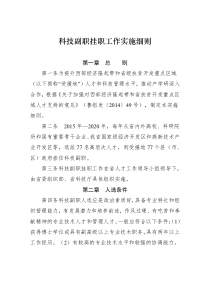 《科技副职挂职工作实施细则》