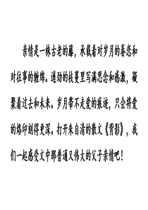 新人教部编版初二八年级上册语文《背影》PPT课件