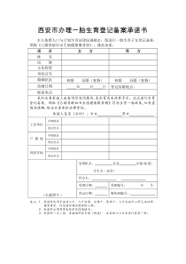 流动人口一胎生育备案承诺书