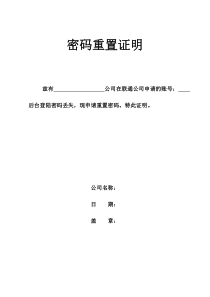 重置密码证明