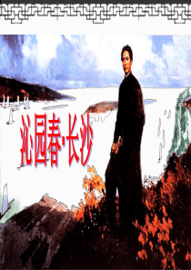 《沁园春长沙》超实用课件