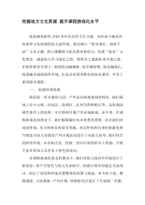 挖掘地方文化资源-提升课程游戏化水平-最新年文档