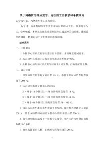 关于网络班车发车-运行准点率的工作要求和考核细则(1)