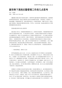 新形势下高校后勤管理工作的几点思考