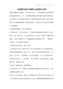 创意婚礼策划方案婚礼必备搞笑小游戏