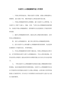 学校未成年人心理健康辅导室工作职责