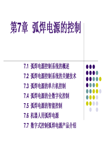 第7章-弧焊电源的控制