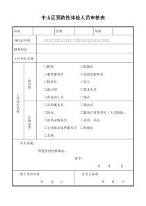 大连市中山区预防性体检人员审核表