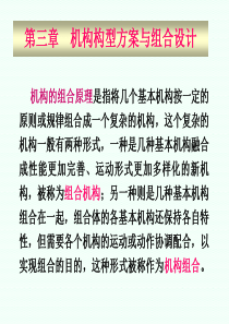 第三章机构构型方案与组合创新设计