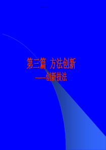 第三篇方法创新_mdash;_mdash;创新技法