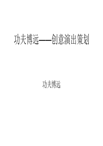 创意演出策划（PPT32页）