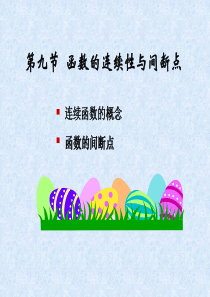 第九节函数的连续性与间断点(创新班)