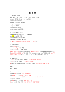 托福iBT课程词汇讲义(46组核心词根)