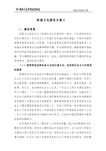 校园文化建设方案2