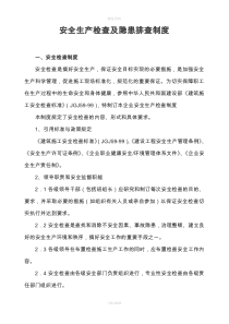 安全生产检查及隐患排查制度