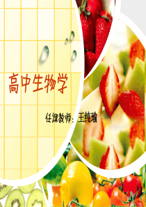 高中生物第一堂课