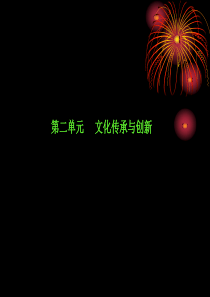 第二单元文化传承与创新
