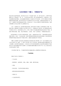 业务员教材专题八了解您的产品