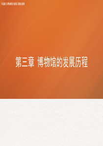 03第三章-《博物馆学概论》-马工程