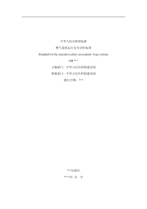 燃气系统运行安全评价标准(重点)