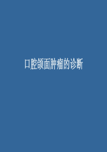 口腔颌面肿瘤的诊断