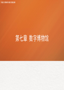 07第七章-《博物馆学概论》-马工程