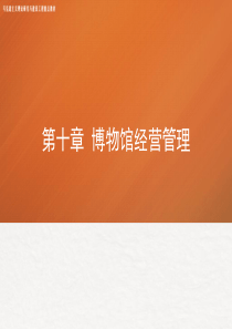 10第十章-《博物馆学概论》-马工程