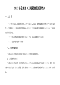 工程勘察--工程测量资质标准